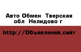 Авто Обмен. Тверская обл.,Нелидово г.